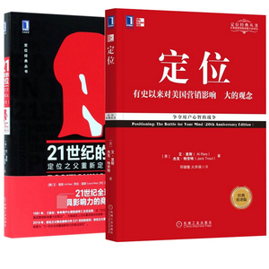 定位 +21世纪定位2册 (美)艾·里斯,(美)杰克·特劳特 著 邓德隆,火华强 译 等 广告营销经管、励志 新华书店正版图书籍