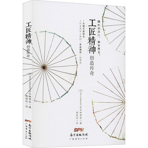 工匠精神创造传奇 (日)林秀信 著 周若珍 编 人力资源经管、励志 新华书店正版图书籍 广东经济出版社