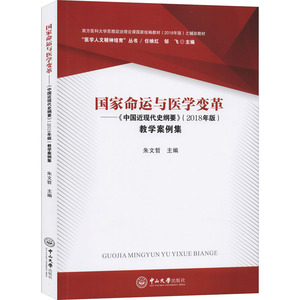 国家命运与医学变革——《中国近现代史纲要》(2018年版)教学案例集 朱文哲,任映红,邹飞 编 史学理论社科 新华书店正版图书籍