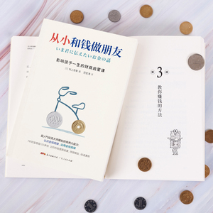 从小和钱做朋友 影响孩子一生的财商启蒙课 (日)村上世彰 著 范宏涛 译 财务管理经管、励志 新华书店正版图书籍 广东人民出版社