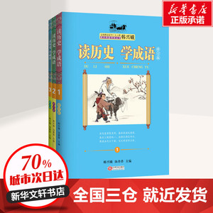 读历史 学成语 修订版(3册) 韩兴娥,汤善香 编 绘本/图画书/少儿动漫书少儿 新华书店正版图书籍 江西人民出版社