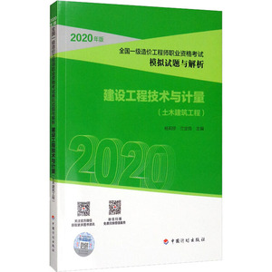 建设工程技术与计量(土木建筑工程) 杨莉琼,兰定筠 编 建筑考试其他专业科技 新华书店正版图书籍 中国计划出版社