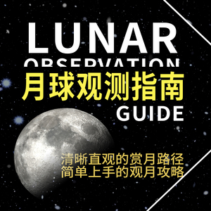 月球观测指南 周昆 著 计算机软件工程（新）专业科技 新华书店正版图书籍 人民邮电出版社
