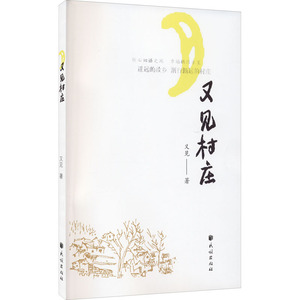 又见村庄 又见 著 现代/当代文学文学 新华书店正版图书籍 民族出版社
