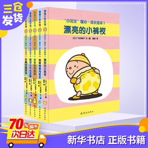 “小花生”暖心·成长绘本 (日)广川沙映子 文图;晓晗 译 著 其它儿童读物少儿 新华书店正版图书籍 连环画出版社