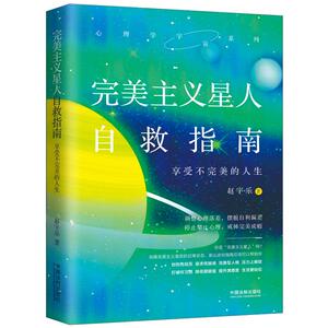完美主义星人自救指南:享受不完美的人生/心理学宇宙系列 赵宇乐 著 心理学社科 新华书店正版图书籍 中国法制出版社