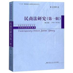 民商法研究:1983-1997年.第一辑 王利明 著 法学理论社科 新华书店正版图书籍 中国人民大学出版社