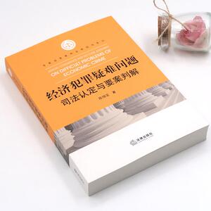 经济犯罪疑难问题司法认定与要案判解 陈增宝著 著 法学理论社科 新华书店正版图书籍 法律出版社