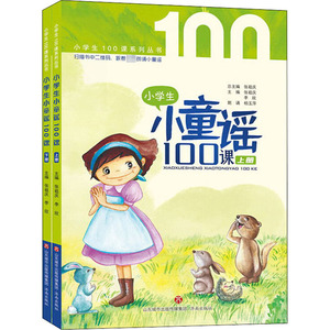 小学生小童谣100课(全2册) 张祖庆,李欣 编 启蒙认知书/黑白卡/识字卡少儿 新华书店正版图书籍 济南出版社