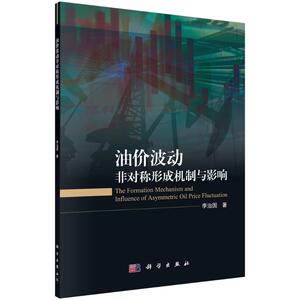 油价波动非对称形成机制与影响 李治国 著 经济理论经管、励志 新华书店正版图书籍 科学出版社