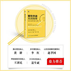 餐饮开店实战指南 新店筹备+内部管理+营销推广+品牌构建 餐饮头条,钟彩民 著 广告营销经管、励志 新华书店正版图书籍