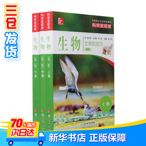 科学发现者 生物 生命的动力 第2版(3册) (美)奥尔顿·比格斯(Alton Biggs) 等 著 林静 等 译 中学教辅文教 新华书店正版图书籍