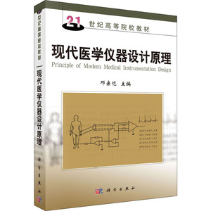 现代医学仪器设计原理 邓亲恺 编 大学教材大中专 新华书店正版图书籍 科学出版社