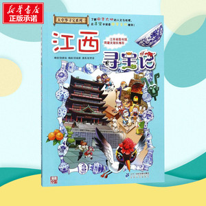江西寻宝记/大中华寻宝记系列11 孙家裕 编著 益智游戏/立体翻翻书/玩具书少儿 新华书店正版图书籍 二十一世纪出版社