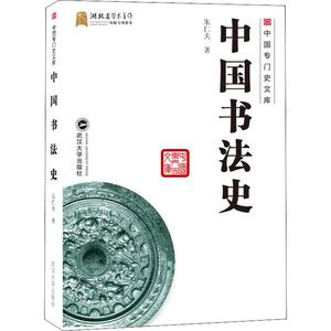 中国书法史 朱仁夫 著 书法/篆刻/字帖书籍艺术 新华书店正版图书籍 武汉大学出版社