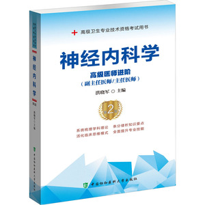 神经内科学 高级医师进阶(副主任医师/主任医师) 第2版 洪晓军 编 医学其它生活 新华书店正版图书籍 中国协和医科大学出版