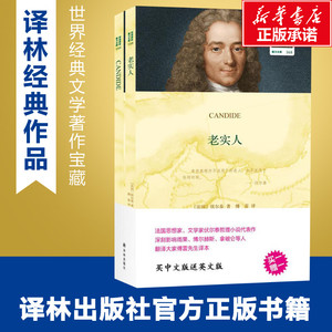 老实人 (法)伏尔泰(Voltaire) 著 傅雷 译 现代/当代文学文学 新华书店正版图书籍 江苏译林出版社有限公司