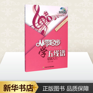 从零起步学五线谱第2版 黄丽丽 编著 著作 音乐（新）艺术 新华书店正版图书籍 其他出版社