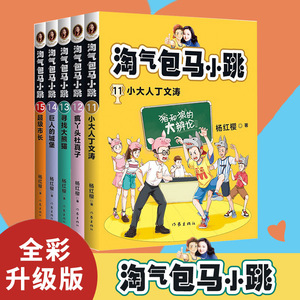 淘气包马小跳文字版 11 -15 杨红樱 著 儿童文学少儿 新华书店正版图书籍 作家出版社