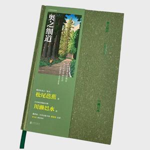 奥之细道 (日)松尾芭蕉 著 郑清茂 译 (日)川濑巴水 绘 现代/当代文学文学 新华书店正版图书籍 北京联合出版社