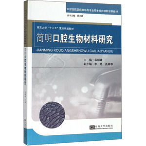 简明口腔生物材料研究 南京市口腔医院 著 生命科学/生物学生活 新华书店正版图书籍 东南大学出版社