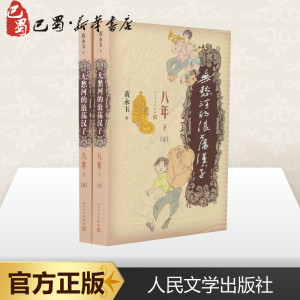 无愁河的浪荡汉子 八年 下(2册) 黄永玉 著 现代/当代文学文学 新华书店正版图书籍 人民文学出版社