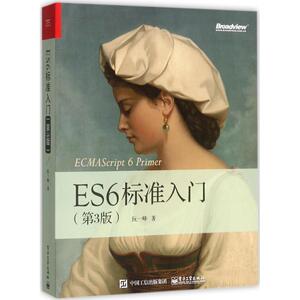 ES6标准入门第3版 阮一峰 著 著 电子电路专业科技 新华书店正版图书籍 电子工业出版社