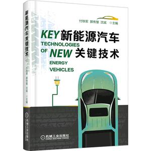 新能源汽车关键技术 主编:付铁军 郭传慧 沈斌 著 交通/运输专业科技 新华书店正版图书籍 机械工业出版社