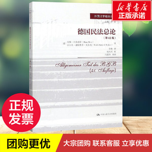 德国民法总论(第41版)/外国法学精品译丛 【德】汉斯·布洛克斯 【德】沃尔夫·迪特 著 张艳 译 法学理论社科