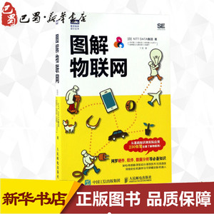 图解物联网 从基础知识到实际应用 物联网基础知识入门 物联网服务系统开发书籍 物联网传感器数据分析 可穿戴设备设计应用图书