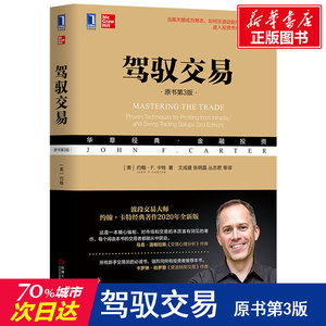 驾驭交易 原书第3版 (美)约翰·F.卡特 著 文成建 deng 译 金融经管、励志 新华书店正版图书籍 机械工业出版社