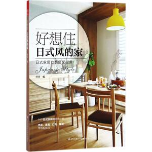 好想住日式风的家 任菲 编 建筑/水利（新）专业科技 新华书店正版图书籍 江苏凤凰科学技术出版社