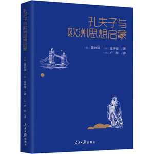 孔夫子与欧洲思想启蒙 (韩)黄台渊,(韩)金钟禄 著 (韩)卢珍 译 外国哲学社科 新华书店正版图书籍 人民日报出版社