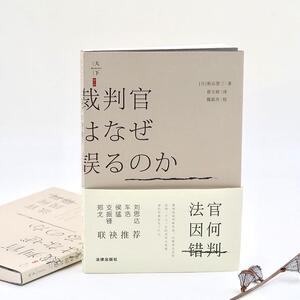 天下.BIG 法官因何错判 [日]秋山贤三著；曾玉婷，魏磊杰译 著 曾玉婷 译 高等法律教材社科 新华书店正版图书籍 法律出版社