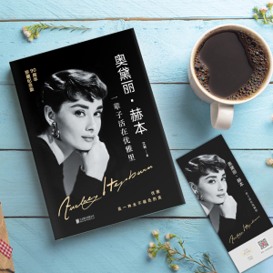 奥黛丽·赫本 一辈子活在优雅里 90周年珍藏纪念版 艾略 著 婚恋经管、励志 新华书店正版图书籍 北京联合出版社