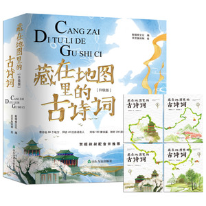 藏在地图里的古诗词(升级版)(4册) 斯塔熊文化 编 少儿艺术/手工贴纸书/涂色书少儿 新华书店正版图书籍 山东友谊出版社