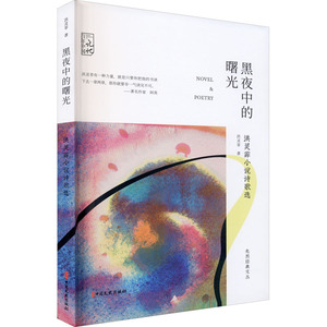 黑夜中的曙光 洪灵菲小说诗歌选 洪灵菲 著 中国现当代诗歌文学 新华书店正版图书籍 中国文史出版社