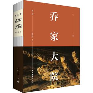 乔家大院长篇小说系列 朱秀海 著 著 现代/当代文学文学 新华书店正版图书籍 中国青年出版社