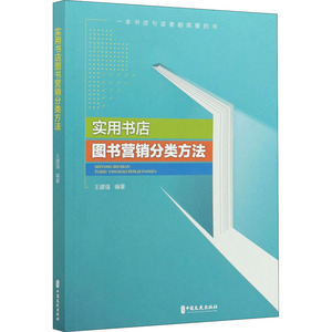 实用书店图书营销分类方法 王建强 编 广告营销经管、励志 新华书店正版图书籍 中国文史出版社