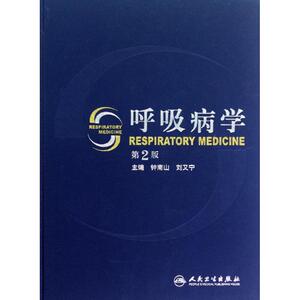 呼吸病学(第2版) 钟南山,刘又宁 编 著 医学其它生活 新华书店正版图书籍 人民卫生出版社