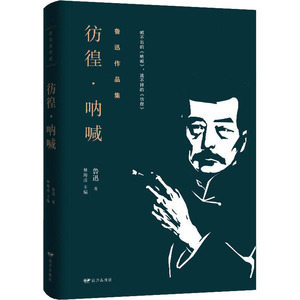 彷徨·呐喊 鲁迅 著 林海彦 编 短篇小说集/故事集文学 新华书店正版图书籍 远方出版社