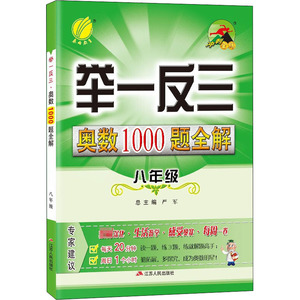 举一反三 奥数1000题全解 8年级 严军 编 中学教辅文教 新华书店正版图书籍 江苏人民出版社