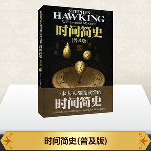 时间简史(普及版) (英)史蒂芬.霍金 著 吴忠超 译 中学教辅文教 新华书店正版图书籍 湖南科学技术出版社