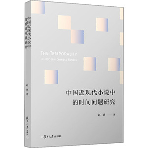 中国近现代小说中的时间问题研究 赵斌 著 文学理论/文学评论与研究文学 新华书店正版图书籍 复旦大学出版社