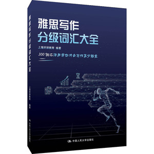 雅思写作分级词汇大全 上海环球教育 编 雅思/IELTS文教 新华书店正版图书籍 中国人民大学出版社