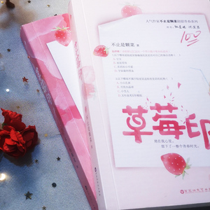 预售 草莓印(2册) 不止是颗菜 著 青春/都市/言情小说文学 新华书店正版图书籍 百花洲文艺出版社