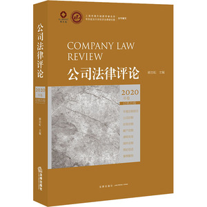 公司法律评论 2020年卷 总第20卷 顾功耘 编 法学理论社科 新华书店正版图书籍 中国法律图书有限公司