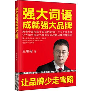 强大词语成就强大品牌 王思翰 著 广告营销经管、励志 新华书店正版图书籍 中华工商联合出版社
