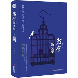 老舍散文集 老舍 著 中国近代随笔文学 新华书店正版图书籍 吉林出版集团