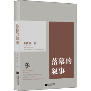 落幕的叙事 李晓珞 著 现代/当代文学文学 新华书店正版图书籍 江苏文艺出版社